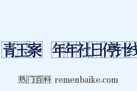 青玉案·年年社日停针线是什么意思的图片